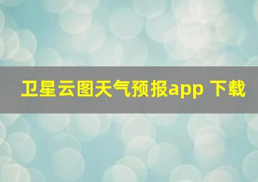 卫星云图天气预报app 下载